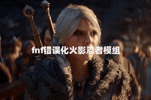 fnf错误化火影忍者模组
