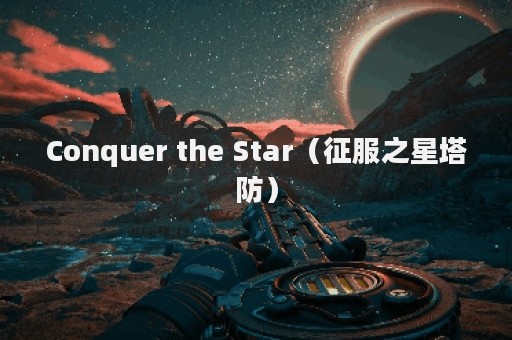 Conquer the Star（征服之星塔防）