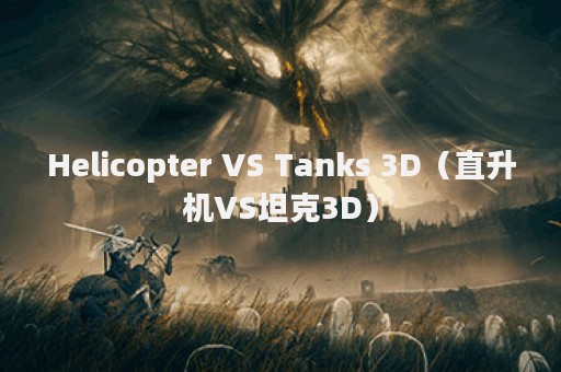 Helicopter VS Tanks 3D（直升机VS坦克3D）