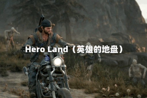Hero Land（英雄的地盘）