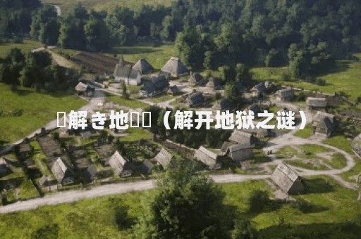 謎解き地獄変（解开地狱之谜）