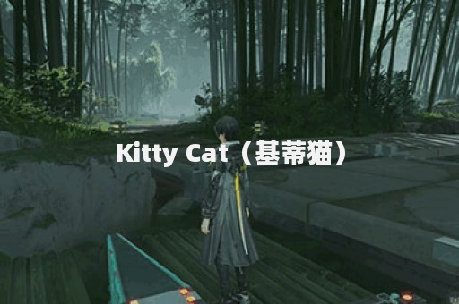 Kitty Cat（基蒂猫）