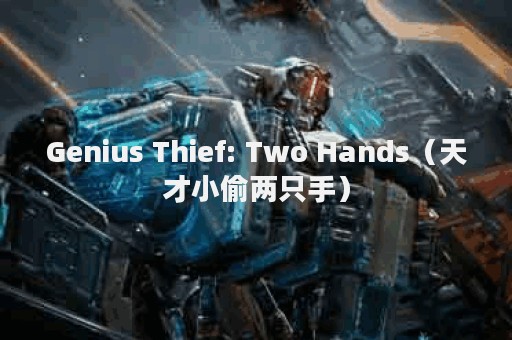 Genius Thief: Two Hands（天才小偷两只手）