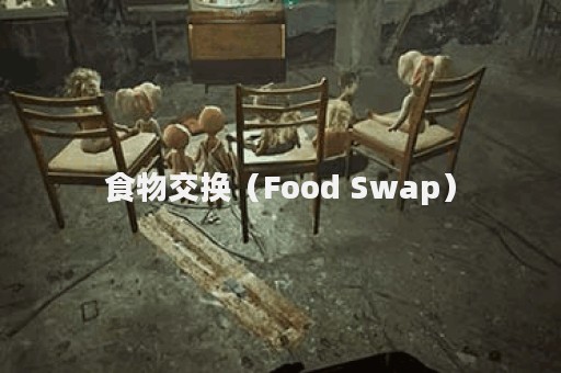 食物交换（Food Swap）