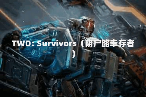TWD: Survivors（阴尸路幸存者）