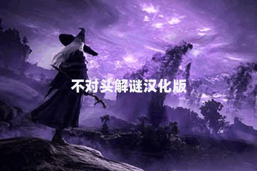 不对头解谜汉化版