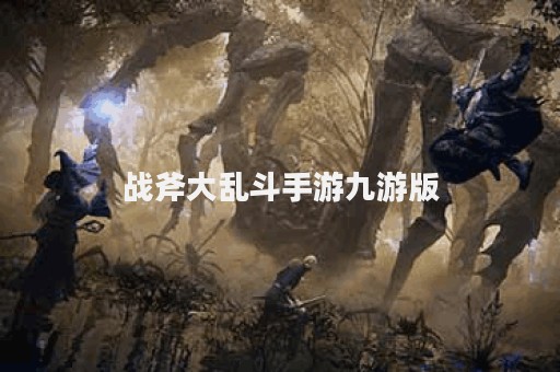 战斧大乱斗手游九游版