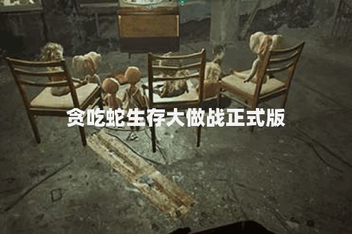 贪吃蛇生存大做战正式版