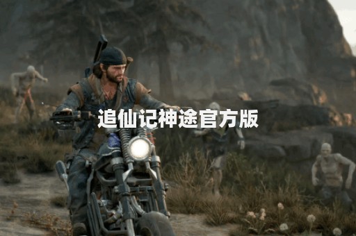 追仙记神途官方版