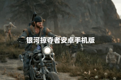 银河掠夺者安卓手机版