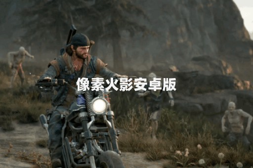 像素火影安卓版