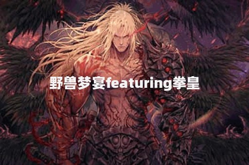 野兽梦宴featuring拳皇