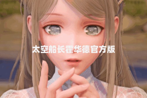 太空船长霍华德官方版