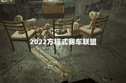 2022方程式赛车联盟