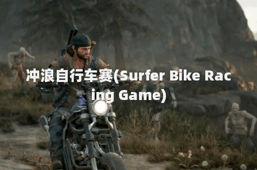 冲浪自行车赛(Surfer Bike Racing Game)