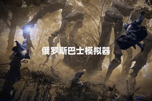 俄罗斯巴士模拟器
