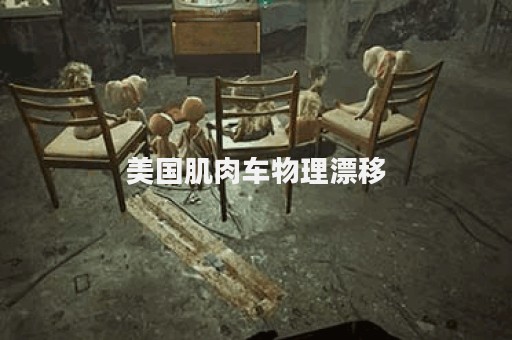 美国肌肉车物理漂移