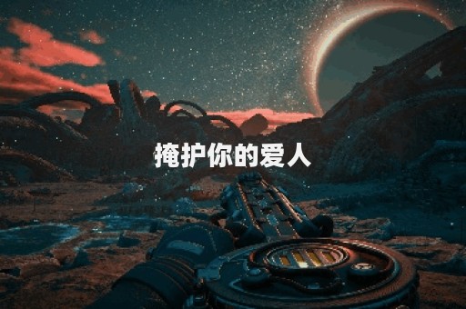 掩护你的爱人