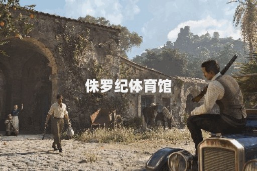 侏罗纪体育馆