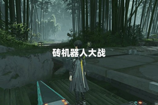 砖机器人大战