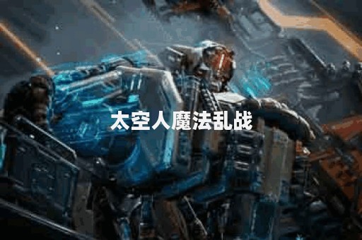 太空人魔法乱战