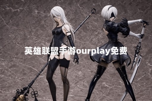 英雄联盟手游ourplay免费