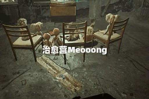 治愈营Meooong