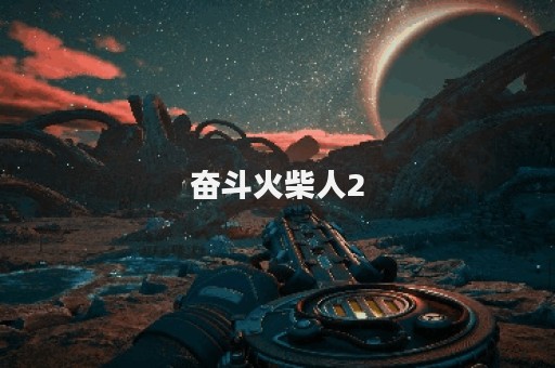 奋斗火柴人2