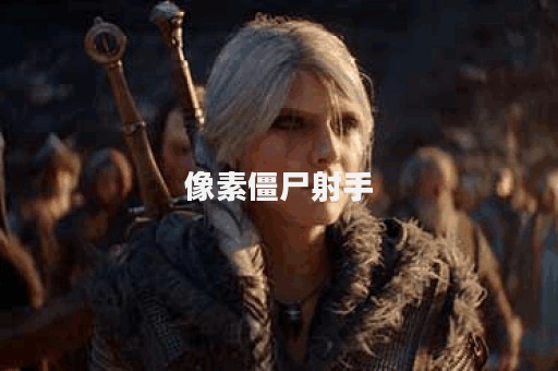 像素僵尸射手