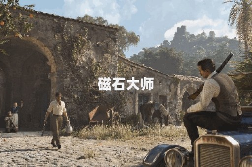 磁石大师