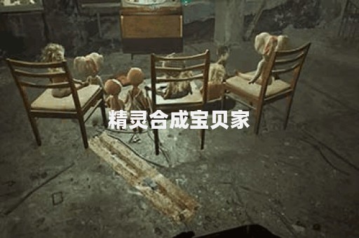 精灵合成宝贝家