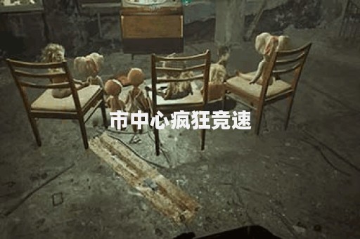 市中心疯狂竞速