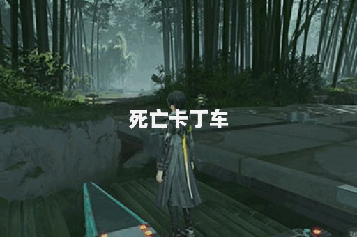 死亡卡丁车