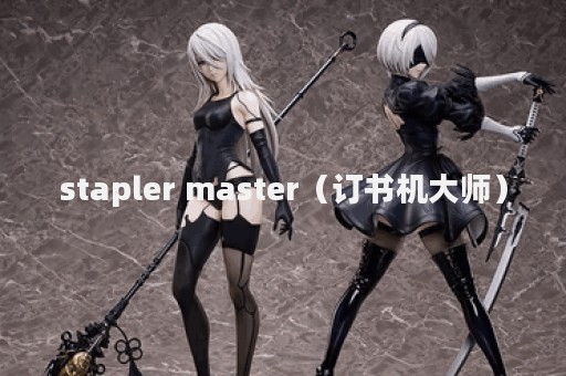 stapler master（订书机大师）