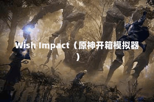 Wish Impact（原神开箱模拟器）