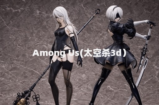 Among Us(太空杀3d）