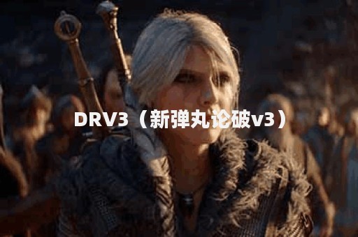 DRV3（新弹丸论破v3）