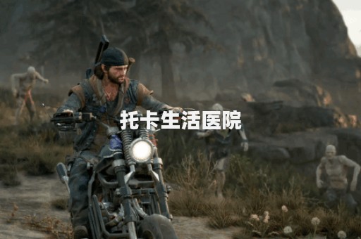 托卡生活医院