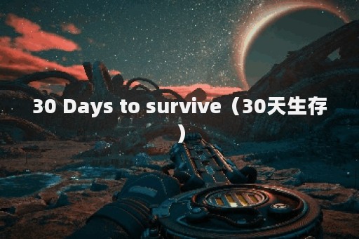 30 Days to survive（30天生存）