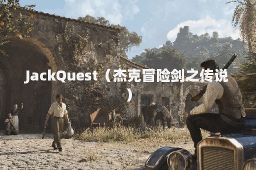 JackQuest（杰克冒险剑之传说）