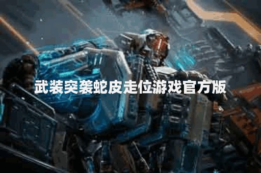 武装突袭蛇皮走位游戏官方版