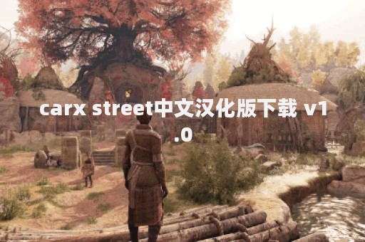carx street中文汉化版下载 v1.0