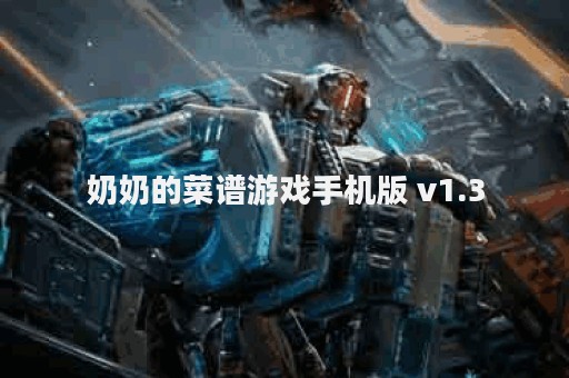 奶奶的菜谱游戏手机版 v1.3