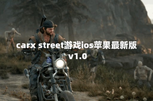 carx street游戏ios苹果最新版 v1.0