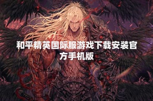 和平精英国际服游戏下载安装官方手机版