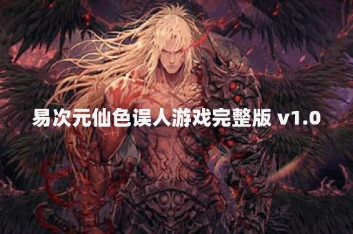 易次元仙色误人游戏完整版 v1.0