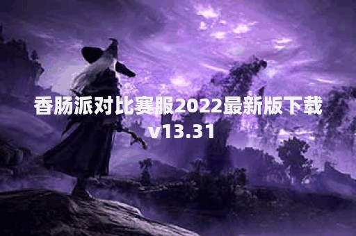 香肠派对比赛服2022最新版下载 v13.31