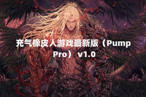 充气橡皮人游戏最新版（Pump Pro） v1.0