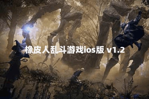 橡皮人乱斗游戏ios版 v1.2