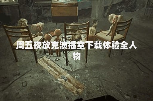 周五夜放克演播室下载体验全人物